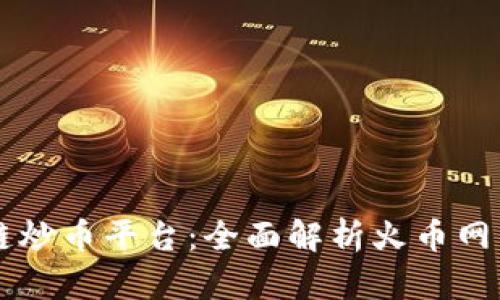AI智能区块链炒币平台：全面解析火币网的优势与应用