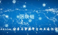 Tokenim：安卓与苹果平台的互通性详解