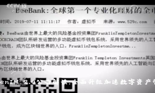 TokenIM 2.0公告解读：全面升级加速数字资产管理