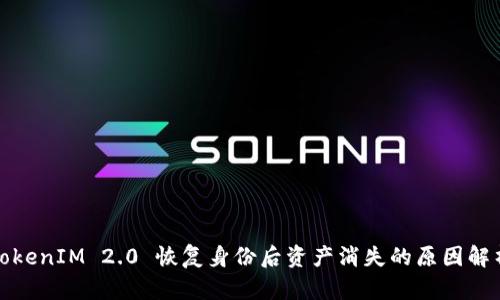 TokenIM 2.0 恢复身份后资产消失的原因解析
