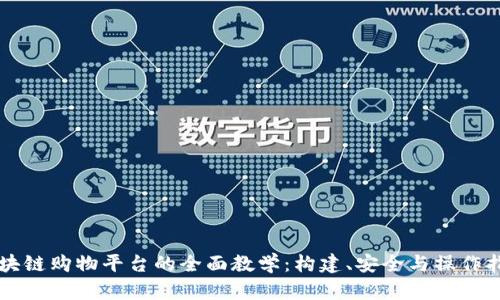 区块链购物平台的全面教学：构建、安全与操作指南