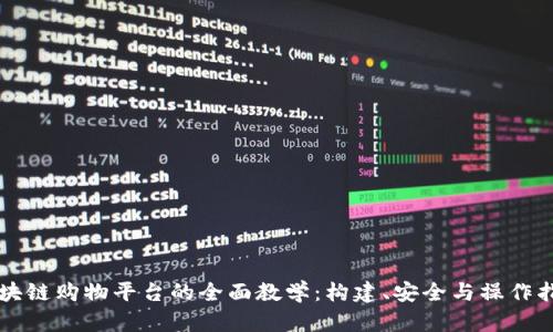 区块链购物平台的全面教学：构建、安全与操作指南