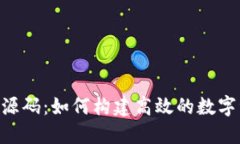 Tokenim管理源码：如何构建高效的数字资产管理系