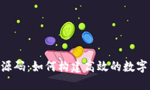 Tokenim管理源码:如何构建高效的数字资产管理系统