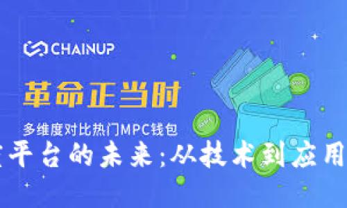 区块链调度平台的未来：从技术到应用的全面探索