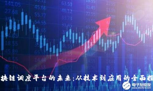 区块链调度平台的未来：从技术到应用的全面探索