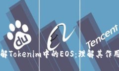 深入了解Tokenim中的EOS：理解其作用和潜力