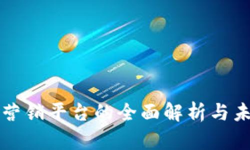 区块链技术营销平台的全面解析与未来发展趋势