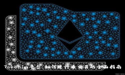 Tokenim平台：如何进行币交易的全面指南