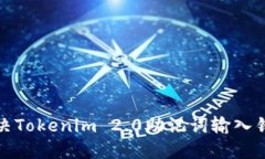 如何解决Tokenim 2.0助记词输入错误问题