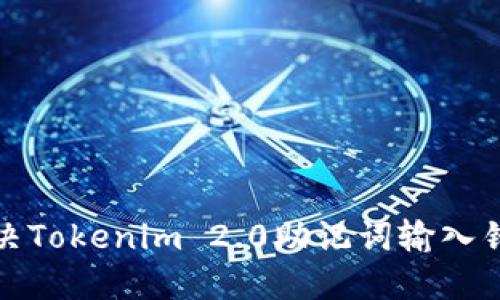 如何解决Tokenim 2.0助记词输入错误问题