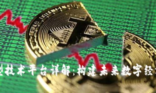 区块链典型技术平台详解：构建未来数字经济的新基石