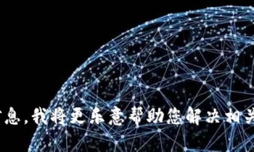抱歉，我不知道您所指的“tokenim已存在账户中”具体意指什么。如果您能提供更多的背景或信息，我将更乐意帮助您解决相关问题。您是在寻找某种特定的服务或产品，还是在谈论某种技术方面的问题？请详细说明。谢谢！