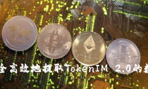 如何安全高效地提取TokenIM 2.0的数字货币