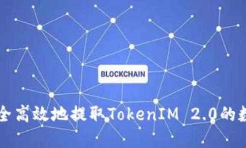 如何安全高效地提取TokenIM 2.0的数字货币