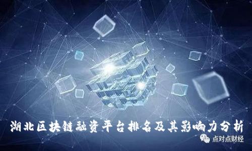 湖北区块链融资平台排名及其影响力分析