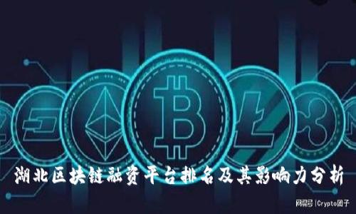 湖北区块链融资平台排名及其影响力分析