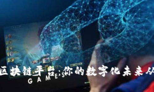 探索最佳区块链平台：你的数字化未来从这里开始