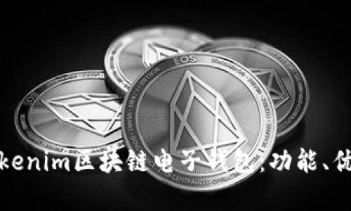 全面解析Tokenim区块链电子钱包：功能、优势与安全性