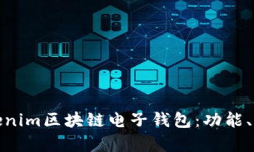 全面解析Tokenim区块链电子钱包：功能、优势与安全性