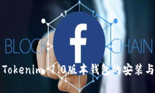 全面解析Tokenim 1.0版本钱包的安装与使用指南