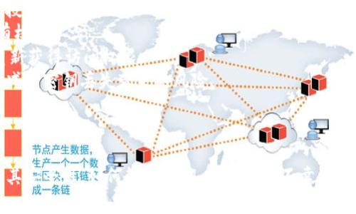 TokenIM 是一款基于区块链技术的即时通讯软件，它允许用户进行安全的加密消息交流。在使用 TokenIM 的过程中，密钥的位数是一个非常重要的话题，因为它直接影响到账户的安全性和数据的保护。

通常，TokenIM 的密钥长度为256位。这种长度的密钥通常使用 AES（高级加密标准）进行加密解密。256位密钥提供了极高的安全性，远超其他短密钥（如128位或192位）的安全级别。根据密码学理论，256位密钥的组合方式达到 2^256，理论上的攻击复杂度极高，几乎不可能通过暴力破解的方式获取。

当用户创建 TokenIM 账户时，会生成密钥对，包括公钥和私钥。用户应该确保私钥的保密性，不要与他人分享，因为这是确保账户安全的关键。公钥可以公开分享，用于接收消息或加密通信。

为了更好地理解 TokenIM 密钥的作用和相关问题，可以提出以下四个相关问题：

1. TokenIM 的密钥如何生成？   
2. TokenIM 中密钥的安全性如何保障？  
3. 如何管理和保护 TokenIM 密钥？  
4. 如果密钥丢失，TokenIM 用户该如何应对？  

接下来，将详细解答每个问题。 

### 1. TokenIM 的密钥如何生成？
TokenIM 的密钥生成过程是通过加密算法自动完成的。具体来说, TokenIM 使用了现代加密标准和算法，如 RSA 或 ECDSA（椭圆曲线数字签名算法）来生成公钥和私钥对。
在用户注册 TokenIM 账户时，系统会随机生成一个密钥对。私钥有 256 位，公钥是通过特殊算法从私钥衍生而来的。私钥必须妥善保管，因为任何人一旦获取了私钥，就可以完全控制与该私钥相对应的账户。
生成的密钥通常会与用户的身份信息相结合，例如用户的手机号或邮箱，并使用锚定技术和盐值（salt）进一步增强密钥的隐密性和唯一性。
另外，TokenIM 也可能会定期更新密钥，以确保加密水平和账户的安全性。这一过程通常是自动的，并不需要用户手动干预。

### 2. TokenIM 中密钥的安全性如何保障？
TokenIM 通过多种手段确保密钥的安全性。首先，系统采用了一流的加密算法，如 AES 和 RSA，确保密钥本身的复杂性和抗破解性。
其次，TokenIM 使用了环境隔离和数据加密技术，这意味着即使数据被盗取，攻击者也无法解密密钥内容。此外，TokenIM 的客户端和服务器之间的通信也是经过加密的，所有敏感信息都在传输过程中被保护，防止中间人攻击。
再者，TokenIM 提供了用户多重身份验证功能。在用户登录时，不仅需要输入密码，还可能需要进行 SMS 验证或使用授权码，这大大增加了 unauthorized access 的风险。
用户自身的操作习惯也会直接影响密钥安全。TokenIM 提醒用户尽量避免在公共 Wi-Fi 网络下使用，确保所有设备（如电脑、手机）的防火墙和 Antivirus 软件保持更新，以防止恶意攻击和木马病毒等造成密钥的泄漏。

### 3. 如何管理和保护 TokenIM 密钥？
用户应该采取多种措施来管理和保护自己的 TokenIM 密钥。首先，一定要妥善保存私钥。建议将其存储在离线环境或安全的硬件钱包中，而不是像云端、邮箱等风险较高的地方。
其次，定期更换密钥也是一种有效的防护措施。虽然操作繁琐，但能够大大降低密钥泄露的潜在风险。
用户还可以启用 TokenIM 的备份机制，以便在意外情况下能够恢复账户。这可能包括将密钥备份到安全的物理介质，如 USB 存储设备，并加以加密保护。
为了避免密码泄露或被破解，用户在设置 TokenIM 的账户密码时应避免使用过于简单或常见的词汇，建议使用字母、数字和符号组合而成的强密码。
最后，增强安全意识，定期参加网络安全培训或学习相关知识，了解市场上最新的攻击手法、网络诈骗等，使得自己在使用 TokenIM 时能够保持警觉。

### 4. 如果密钥丢失，TokenIM 用户该如何应对？
一旦 TokenIM 用户发现密钥丢失，应尽快采取措施保护自己的账户。例如，立即更改与 TokenIM 关联的所有账户的密码，以阻止未授权的访问。
接下来，用户可以向 TokenIM 官方寻求支持，解释情况并请求帮助。TokenIM 或许会要求用户提供身份验证信息，以确认账户的所有权。
如果已经启用了 Two-Factor Authentication（双重身份验证），用户可以通过其他身份验证方式（如手机短信、二次邮箱确认等）重新获得访问权限。
如果无法恢复账户，用户可能会损失与该密钥相关的资产，因此在初始使用 TokenIM 时，用户就应提前做好备份工作及安全措施，以减少密钥丢失带来的风险。
建议用户在使用任何区块链技术时，保持警觉并做好相应的备份和预防措施，避免未来再次发生类似情况。

### 结论
通过对 TokenIM 密钥的深入研究，我们可以看到，保护密钥安全是保障用户资产和信息安全的关键。了解密钥的生成过程，怎样保障其安全性，如何管理它们，以及如果不幸丢失该如何应对，都是每位 TokenIM 用户必须掌握的重要知识。这不仅有助于提升对 TokenIM 的使用体验，更能有效降低潜在的风险。
