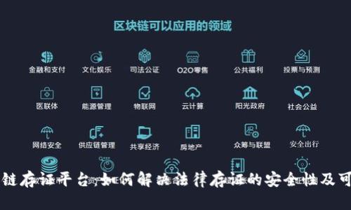 司法区块链存证平台：如何解决法律存证的安全性及可信性问题