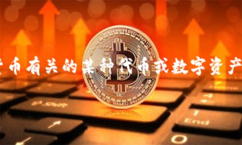在回答您的问题之前，首先要明确“tokenim”指的是什么。如果您是指与加密货币有关的某种代币或数字资产，可能关键词需要调整。以下是关于此类代币稳定性以及相关问题的详细讨论。

### Tokenim的稳定性分析：会不会坏掉？