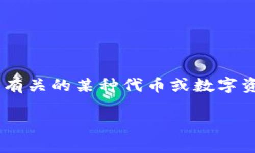 在回答您的问题之前，首先要明确“tokenim”指的是什么。如果您是指与加密货币有关的某种代币或数字资产，可能关键词需要调整。以下是关于此类代币稳定性以及相关问题的详细讨论。

### Tokenim的稳定性分析：会不会坏掉？