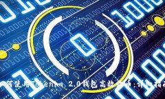 如何使用Tokenim 2.0钱包高效收币：详细指南