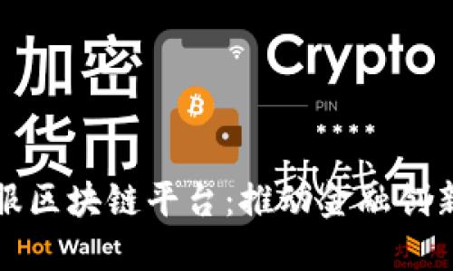 揭秘蚂蚁金服区块链平台：推动金融创新的技术力量