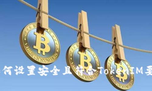 briaoti如何设置安全且符合TokenIM要求的密码