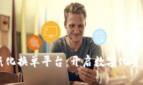 区块链无纸化换单平台：开启数字化贸易的新纪元