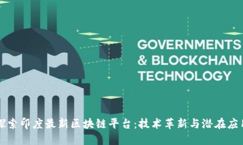 探索印度最新区块链平台：技术革新与潜在应用