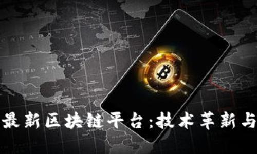 探索印度最新区块链平台：技术革新与潜在应用