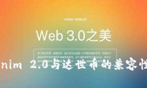 深入了解Tokenim 2.0与达世币的兼容性及其存储能力