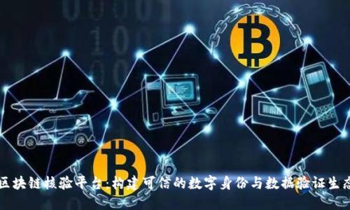 区块链核验平台：构建可信的数字身份与数据验证生态