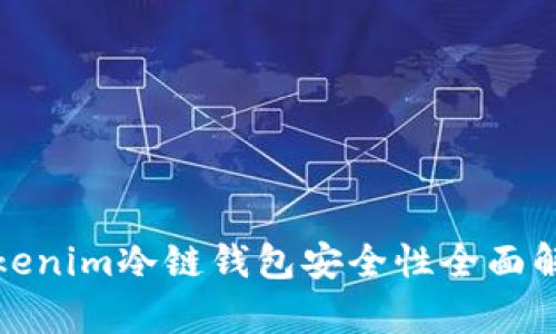 Tokenim冷链钱包安全性全面解析