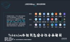 Tokenim冷链钱包安全性全面解析