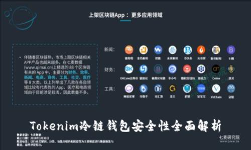 Tokenim冷链钱包安全性全面解析