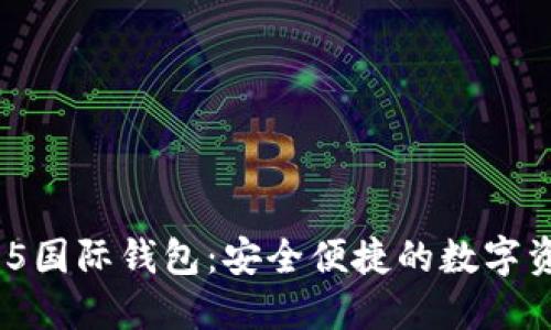 TokenIM 2.5国际钱包：安全便捷的数字资产管理工具