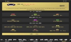 TokenIM 2.5国际钱包：安全便捷的数字资产管理工具