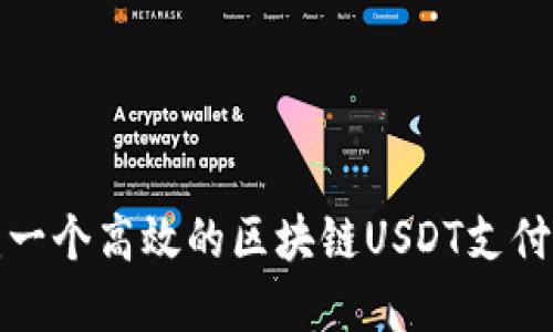 如何搭建一个高效的区块链USDT支付平台系统