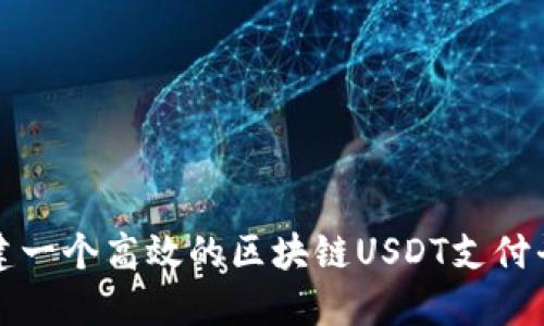 如何搭建一个高效的区块链USDT支付平台系统