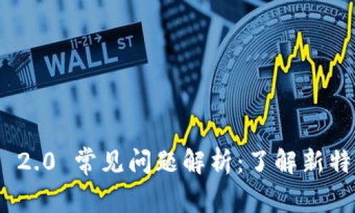 Tokenim 2.0 常见问题解析：了解新特性与应用