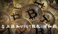 如何在tokenim平台上添加USDT钱包：详细指南与常见