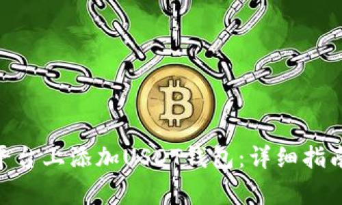 如何在tokenim平台上添加USDT钱包：详细指南与常见问题解答