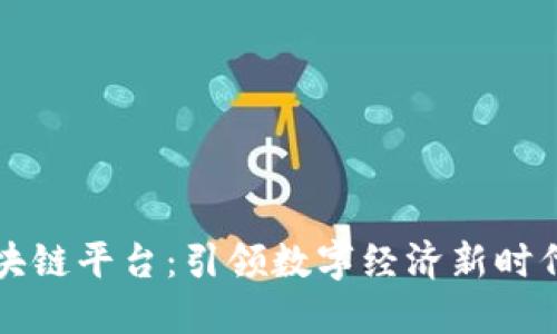 文章
芝麻开门区块链平台：引领数字经济新时代的创新模式