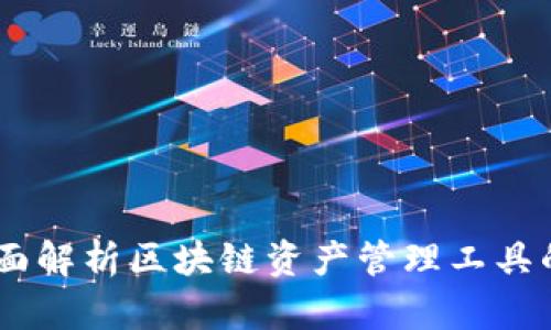 TokenIM：全面解析区块链资产管理工具的优势与应用