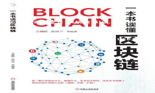 要将Tokenim（或任何其他代币）转换为USDT（Tether），您需要跟随几个步骤。以下是一份详细的指南，帮助您了解如何完成这个过程。

步骤一：选择合适的交易平台

在将Tokenim转换为USDT之前，您需要选择一个支持这两种货币的交易平台。许多交易所，如Binance、Huobi、KuCoin等，提供广泛的代币交易服务。确保选择的交易所支持Tokenim的交易。如果不支持，可以考虑首先将Tokenim交易为其他主流币（如ETH或BTC），然后再进行USDT的转换。

步骤二：注册和验证您的账户

在选择交易所后，您需要注册一个账户。大多数交易所都要求用户进行身份验证，以确保交易的安全性。您可能需要提供一些个人信息，如电子邮件地址、手机号码，以及身份证明文件，如护照或驾驶执照。

步骤三：存入Tokenim

一旦账户建立并通过验证，您需要将Tokenim存入交易所。通常，您可以在“资产”或“钱包”选项中找到“存款”或“入金”选项。按平台指引生成Tokenim的钱包地址，将Tokenim从您的个人钱包发送到这个地址。请注意，这一步需要一些时间，取决于区块链网络的状况。

步骤四：进行交易

存入Tokenim后，导航到交易页面。在市场中找到Tokenim/USDT的交易对，然后输入您想要出售的数量。确保您了解当前的汇率和交易费用。提交交易后，您的Tokenim将会被转换为USDT。

步骤五：提取USDT

完成交易后，您会在账户中看到您的USDT余额。您可以选择将其保留在交易所中，或提取到您的个人钱包。若要提取，请找到“提现”或“取款”选项，输入您的USDT钱包地址和提取数量，提交请求。

注意事项

在进行代币转换时，请确保：
ul
  li了解所使用交易所的费用结构。/li
  li在进行交易前做好市场调研，选择最佳交易时机。/li
  li保护好您的账户安全，确保使用强密码和双重验证功能。/li
/ul

通过遵循上述步骤，您可以轻松地将Tokenim转换为USDT。祝您交易顺利！